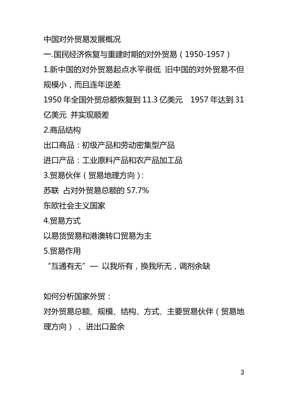 中国对外贸易概论笔记.pdf_第3页