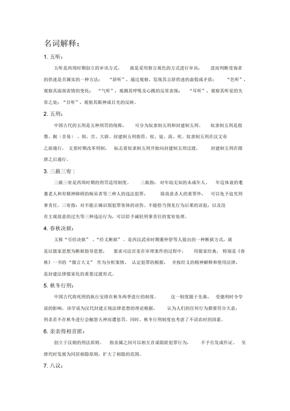 中国法制史部分名词解释、简答、论述.pdf_第1页
