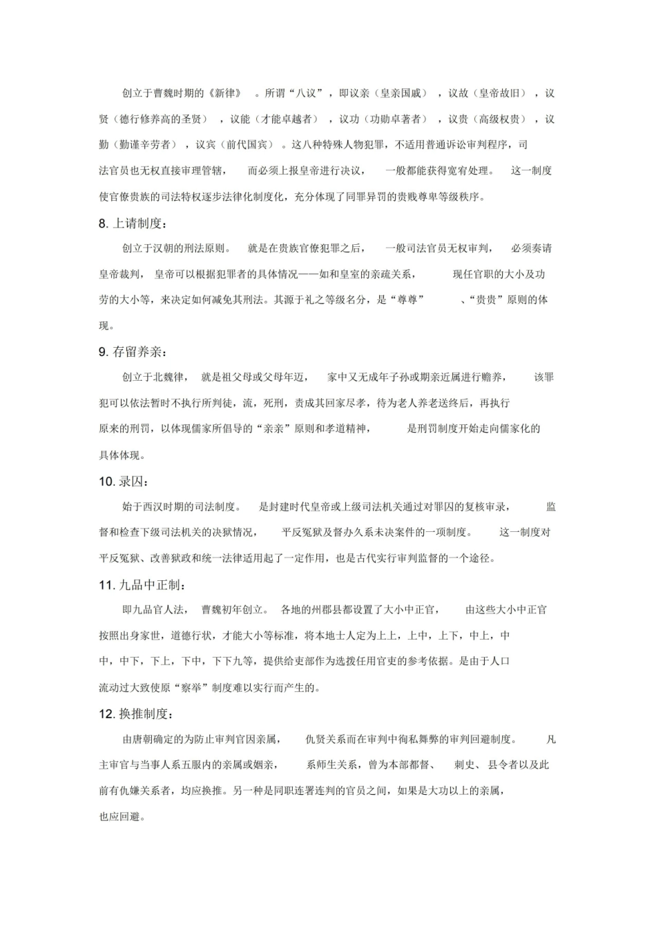 中国法制史部分名词解释、简答、论述.pdf_第2页