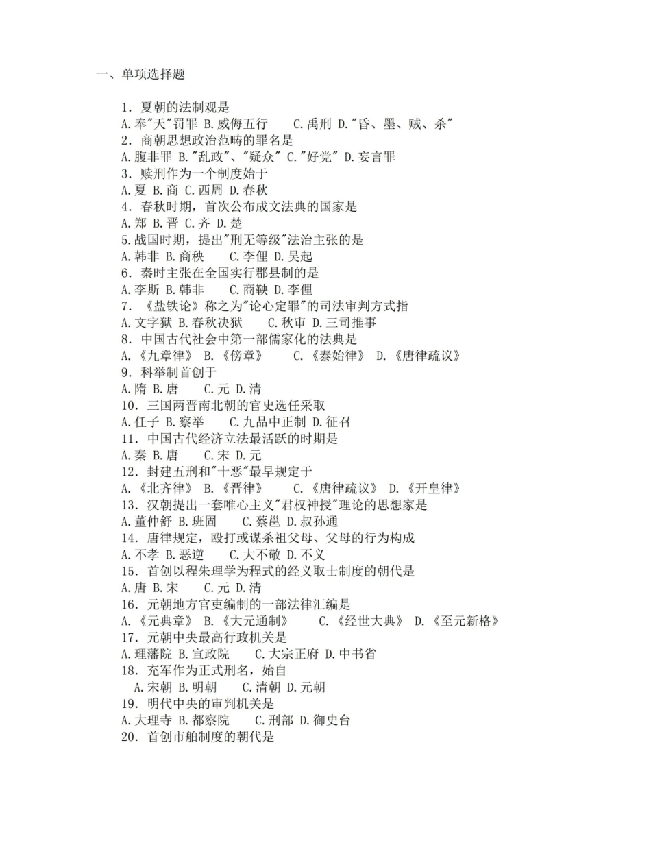 中国法制史期末试题及答案.pdf_第1页