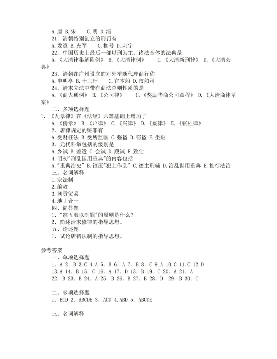 中国法制史期末试题及答案.pdf_第2页