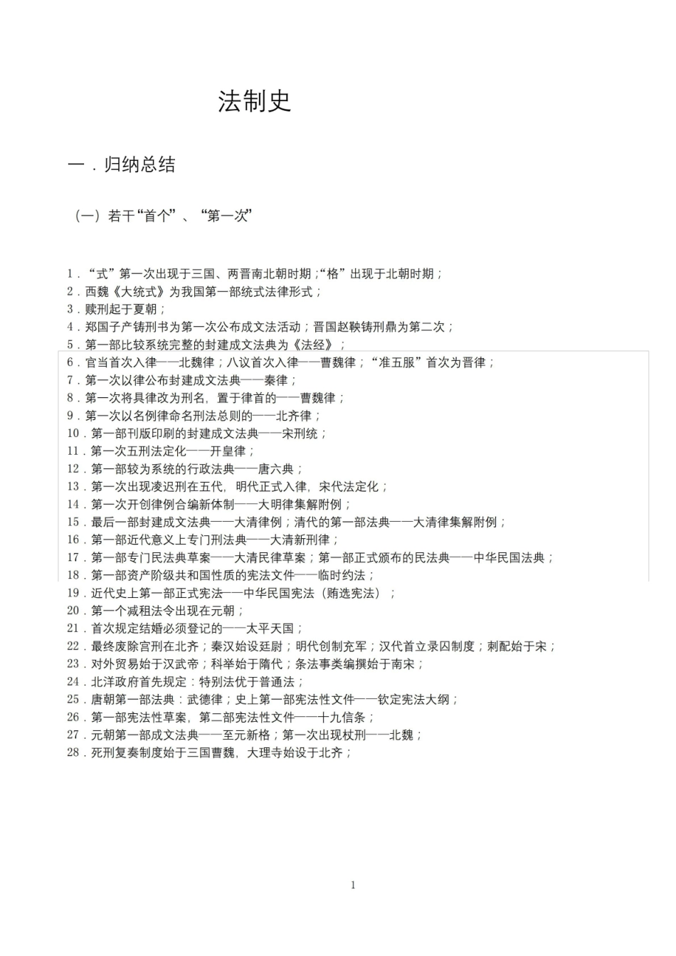 中国法制史知识点总结.pdf_第1页