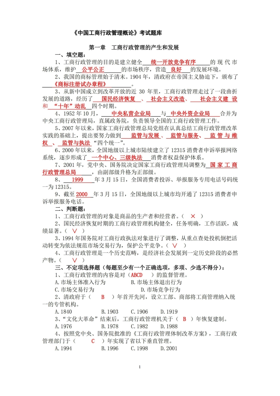 中国工商行政管理概论考试题库.pdf_第1页