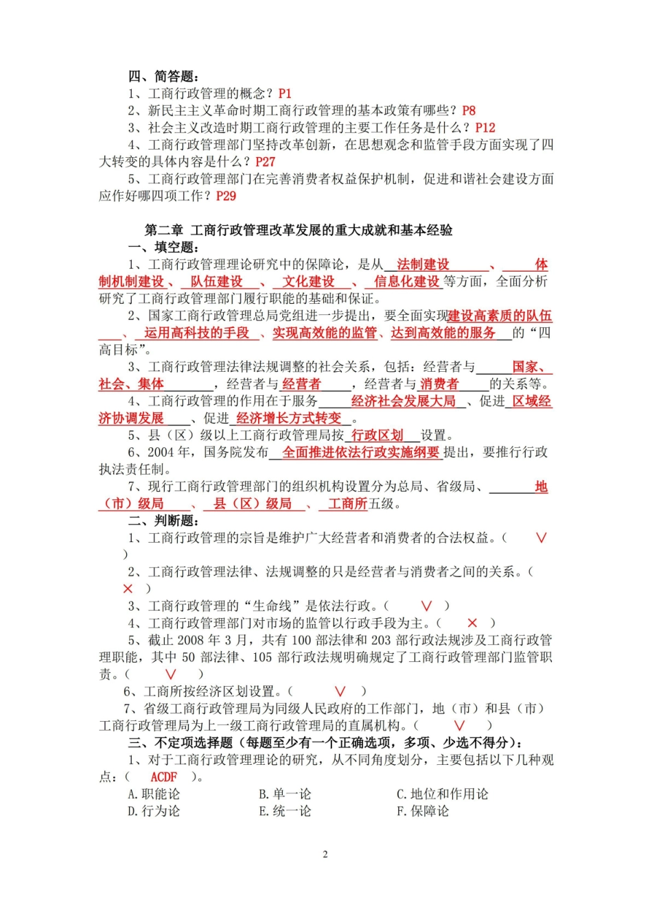 中国工商行政管理概论考试题库.pdf_第2页