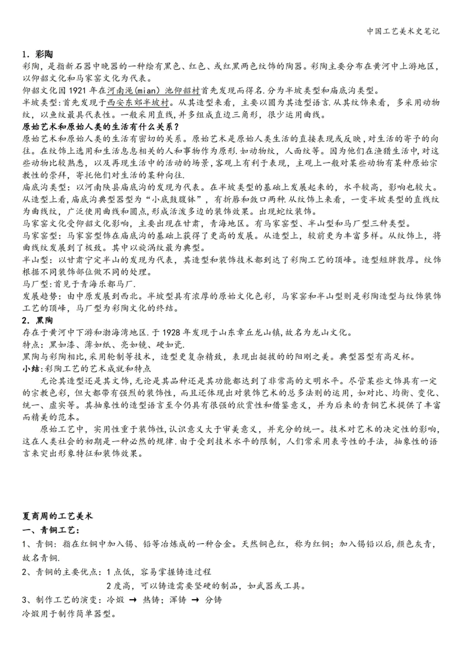 中国工艺美术史笔记.pdf_第1页