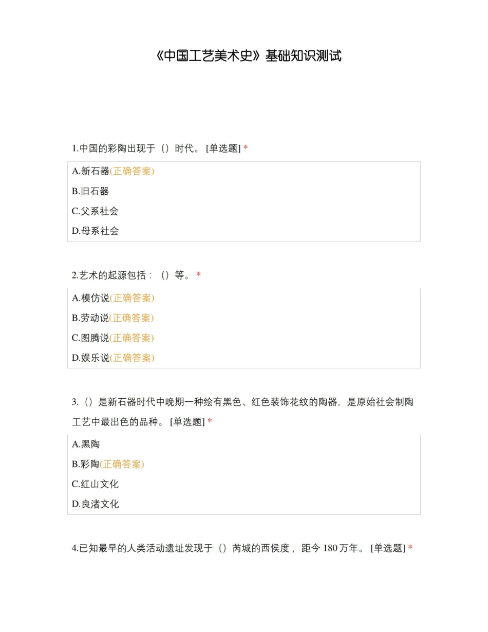 中国工艺美术史基础知识测试.pdf_第1页