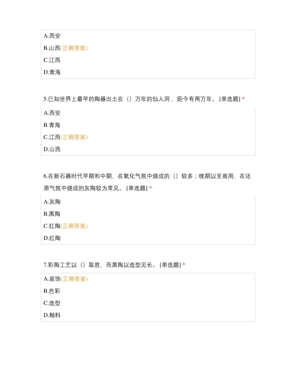 中国工艺美术史基础知识测试.pdf_第2页