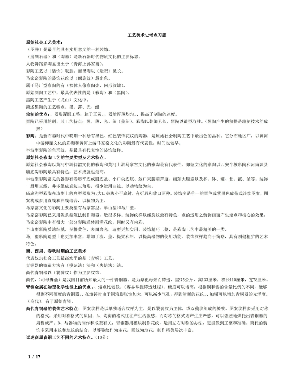 中国工艺美术史考试要点(整理过-比较全).pdf_第1页