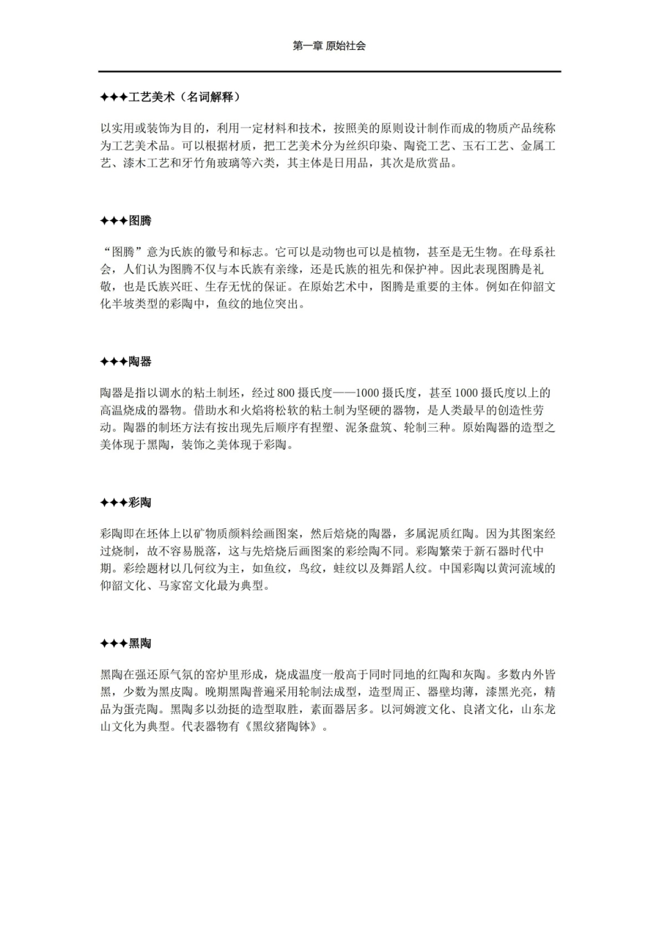 中国工艺美术史——名词解释.pdf_第1页