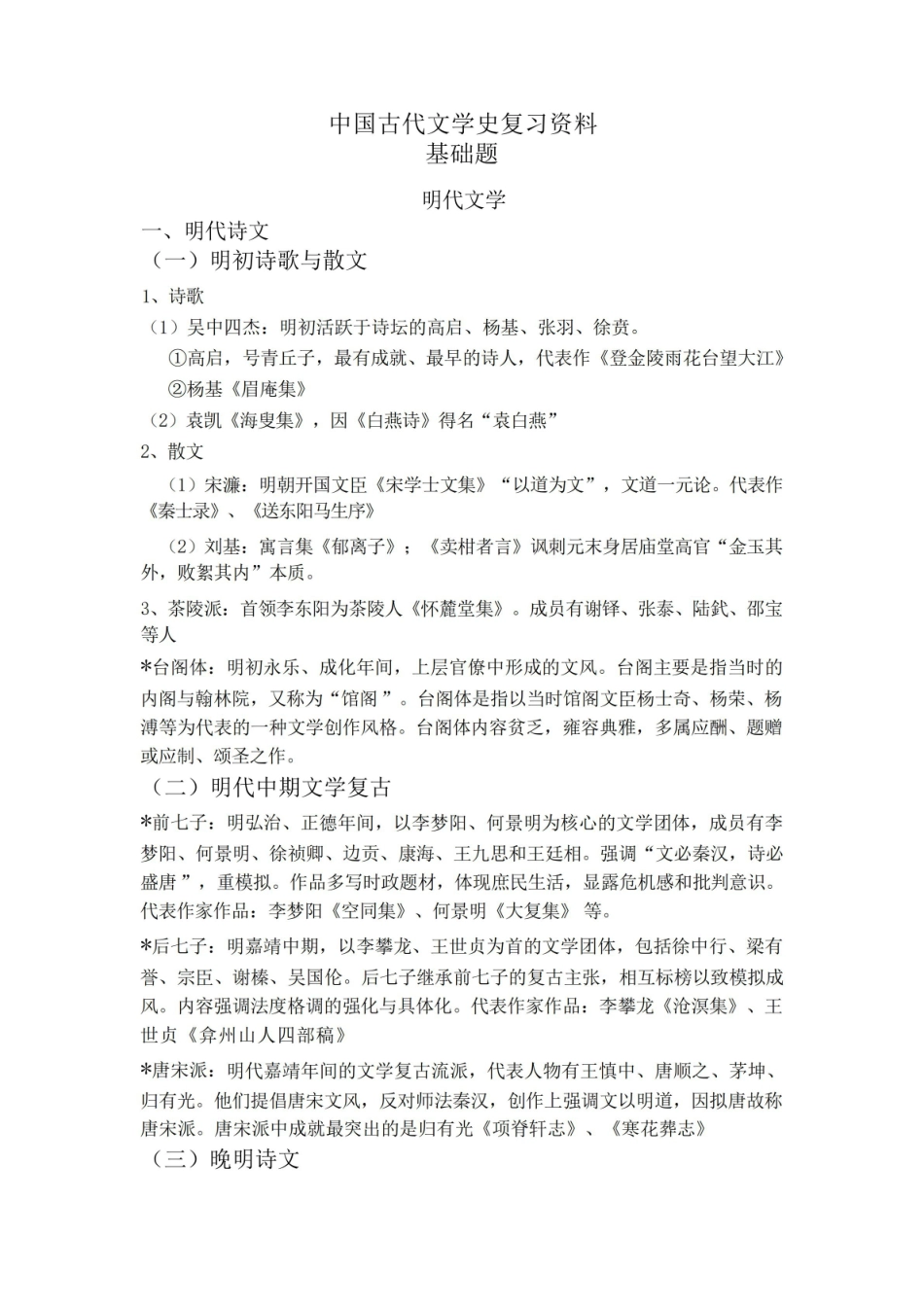 中国古代文学史(四)复习资料.pdf_第1页
