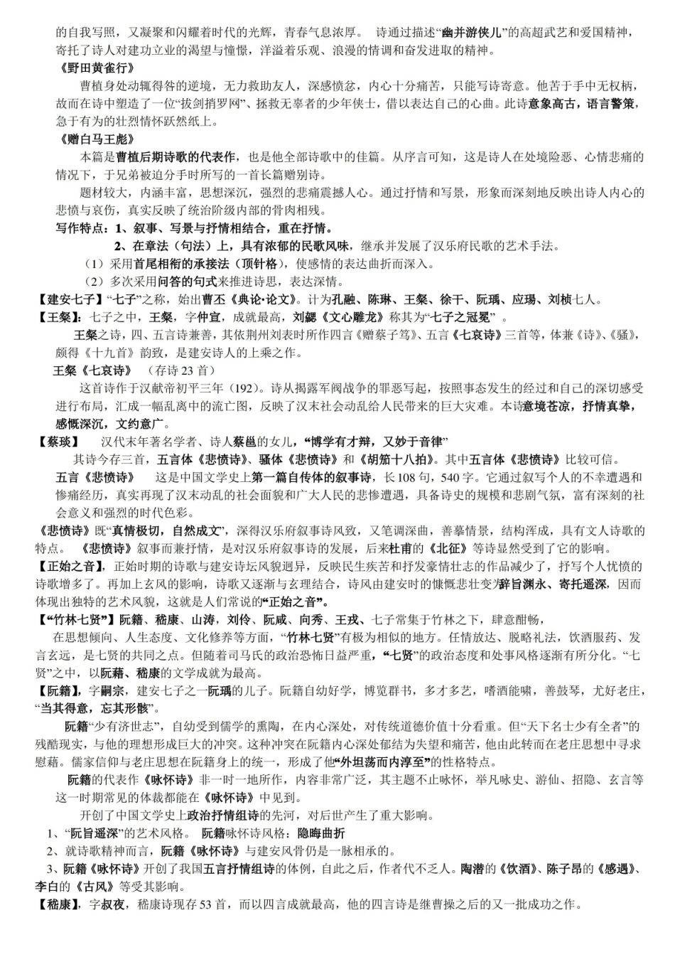中国古代文学史魏晋至隋唐期末必考重点.pdf_第2页