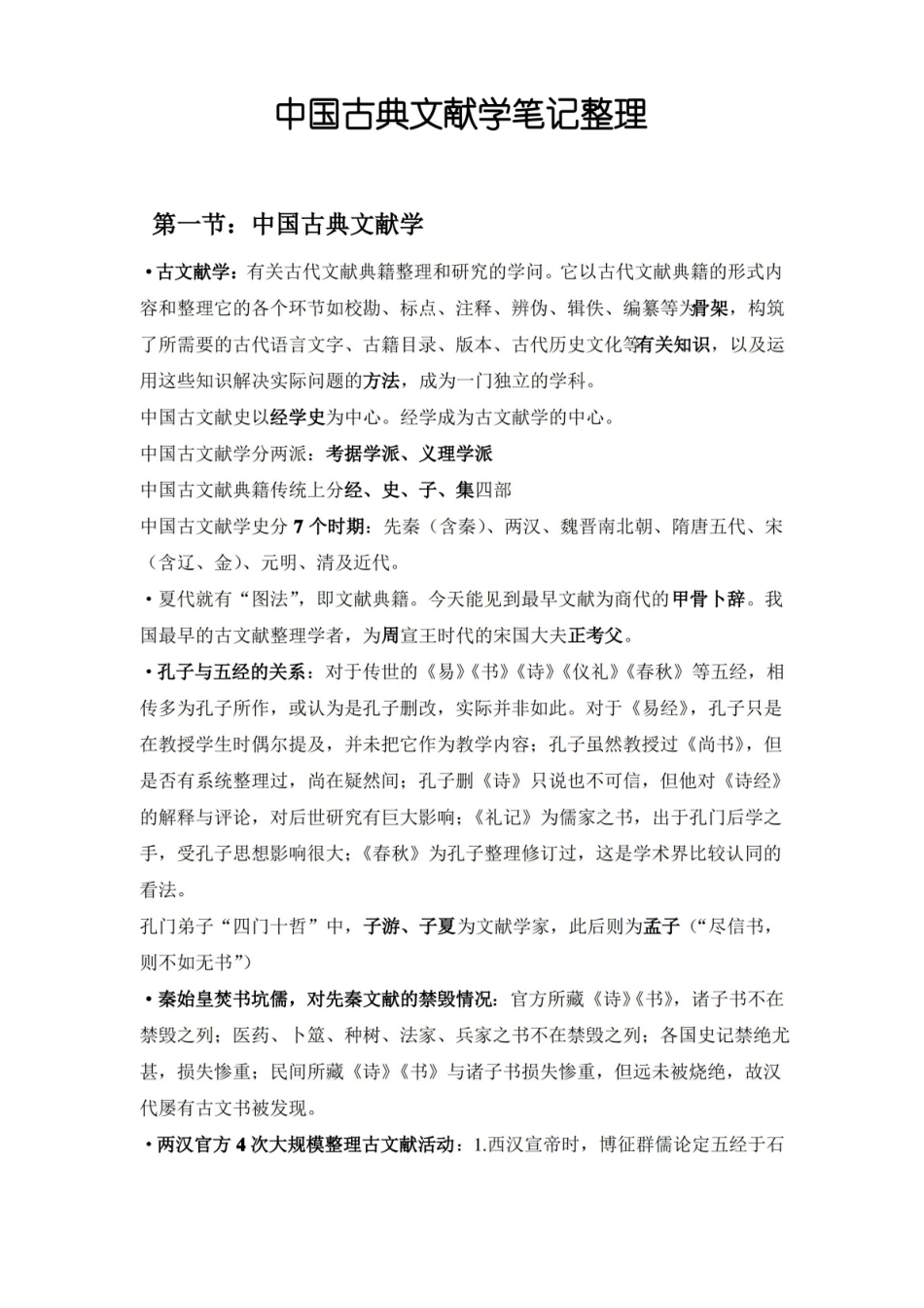 中国古典文献学笔记整理.pdf_第1页