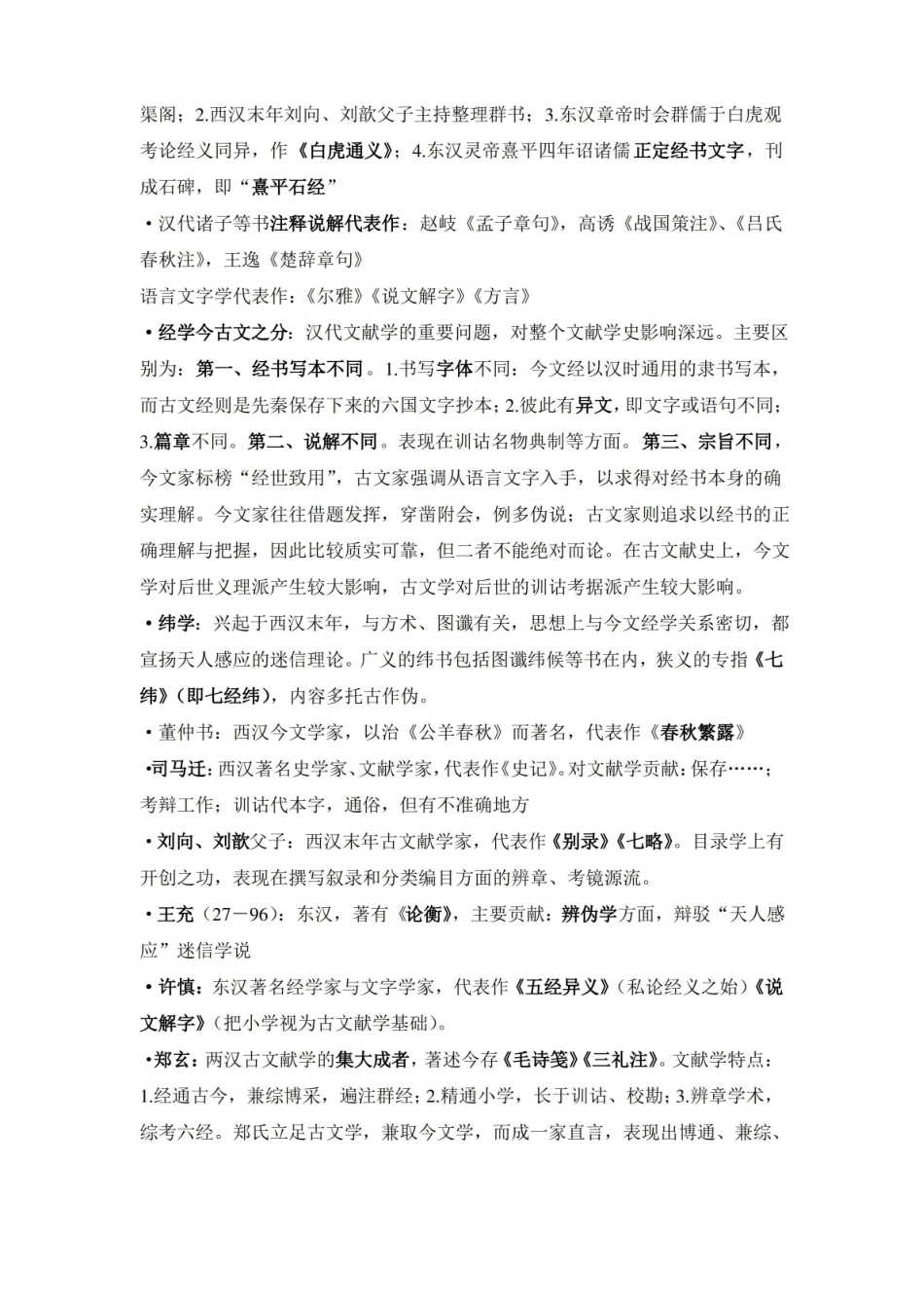 中国古典文献学笔记整理.pdf_第2页
