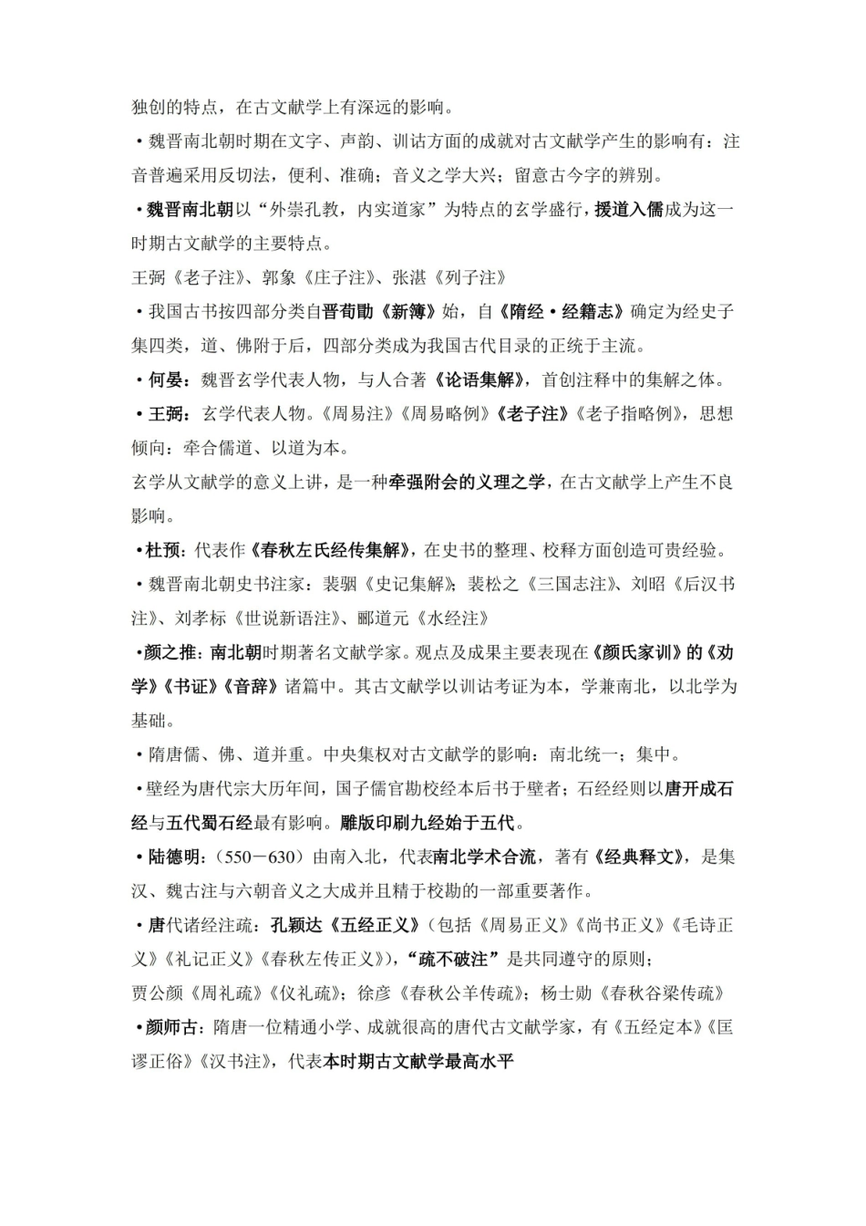 中国古典文献学笔记整理.pdf_第3页