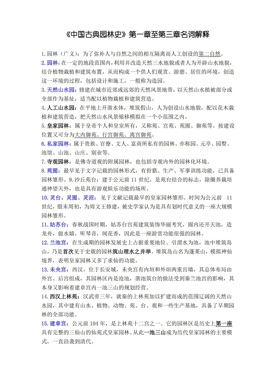 中国古典园林史名词解释.pdf_第1页