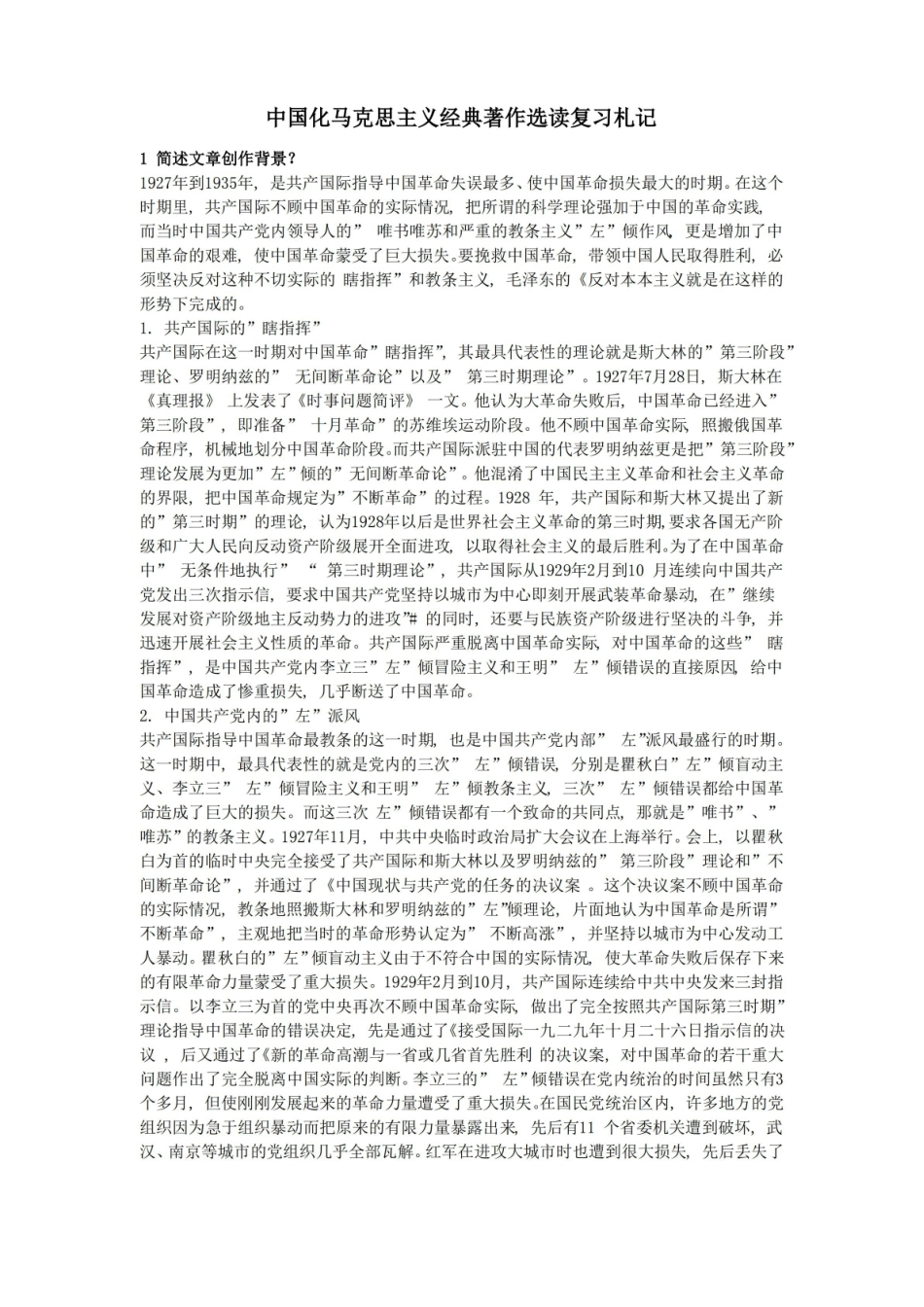 中国化马克思主义经典著作选读复习札记.pdf_第1页