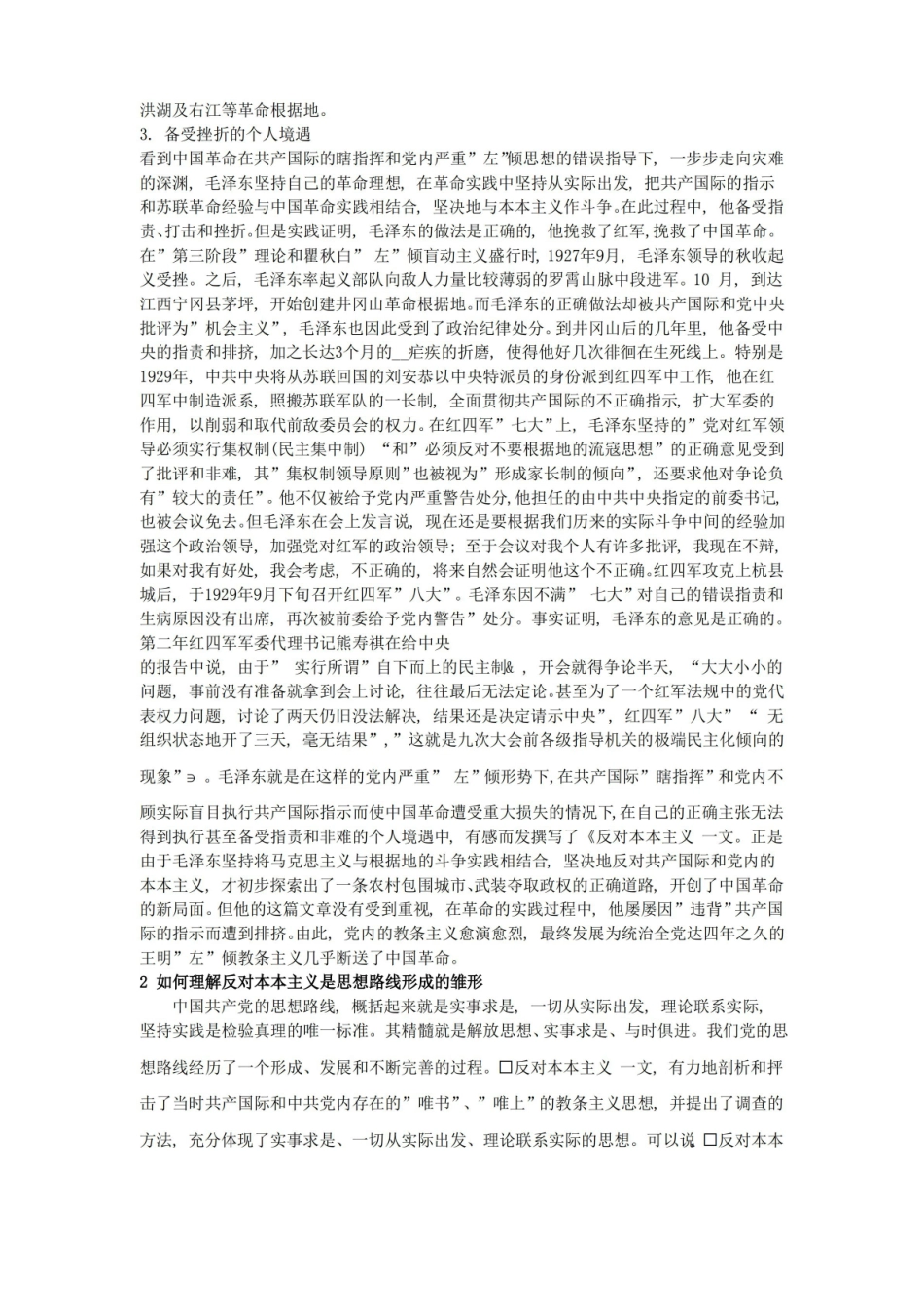 中国化马克思主义经典著作选读复习札记.pdf_第2页
