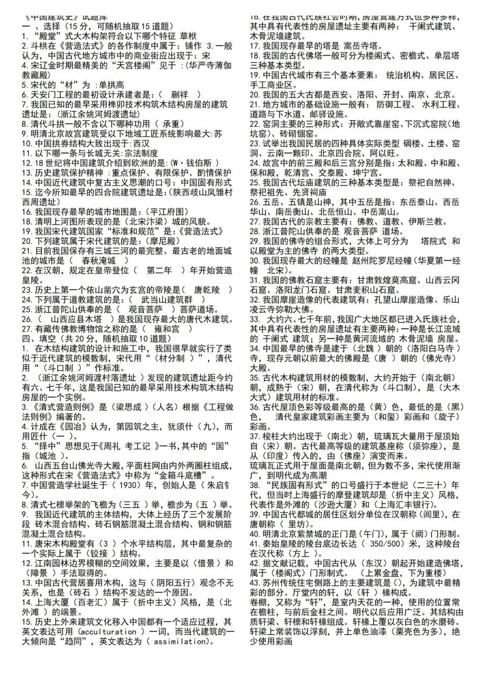 中国建筑史试题库(附答案).pdf_第1页
