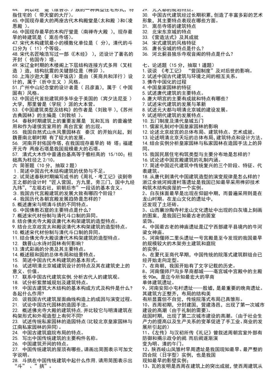 中国建筑史试题库(附答案).pdf_第2页