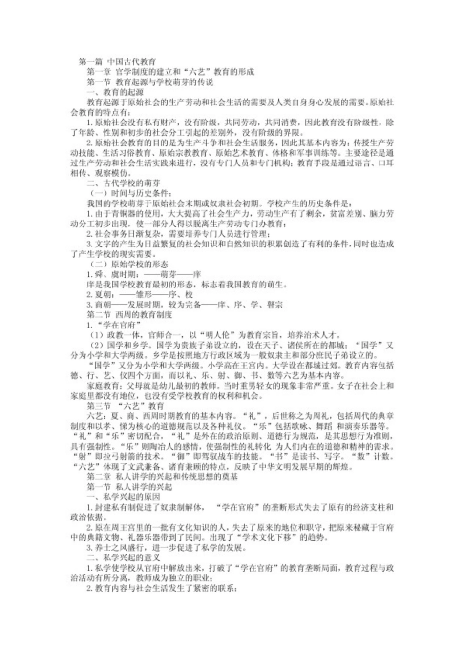 中国教育史笔记资料（雷琴改）.pdf_第1页