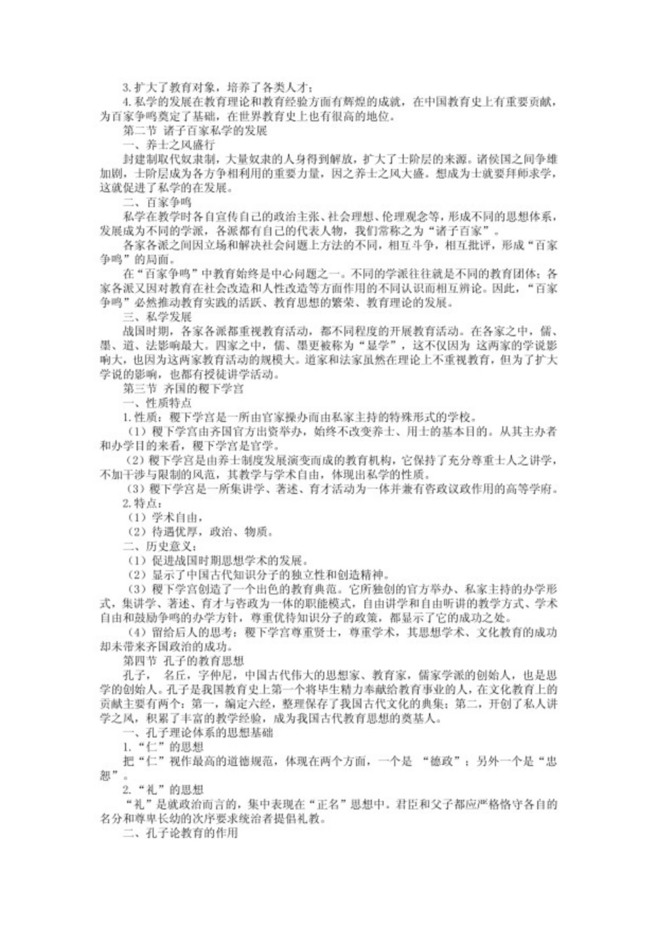 中国教育史笔记资料（雷琴改）.pdf_第2页