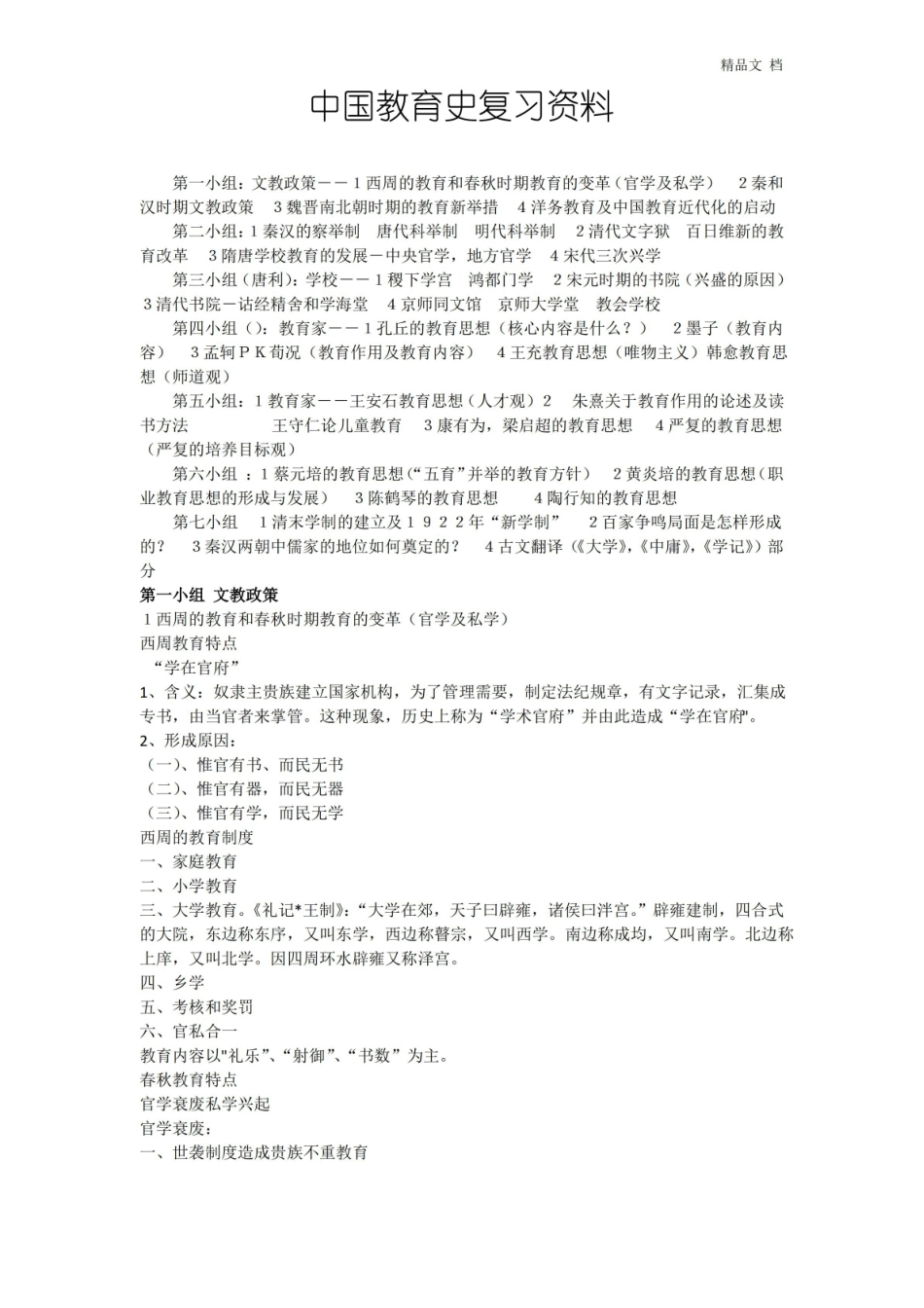 中国教育史复习资料(全).pdf_第1页