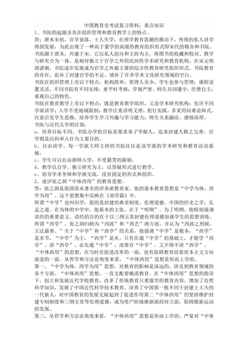 中国教育史考试复习资料重点知识.pdf_第1页