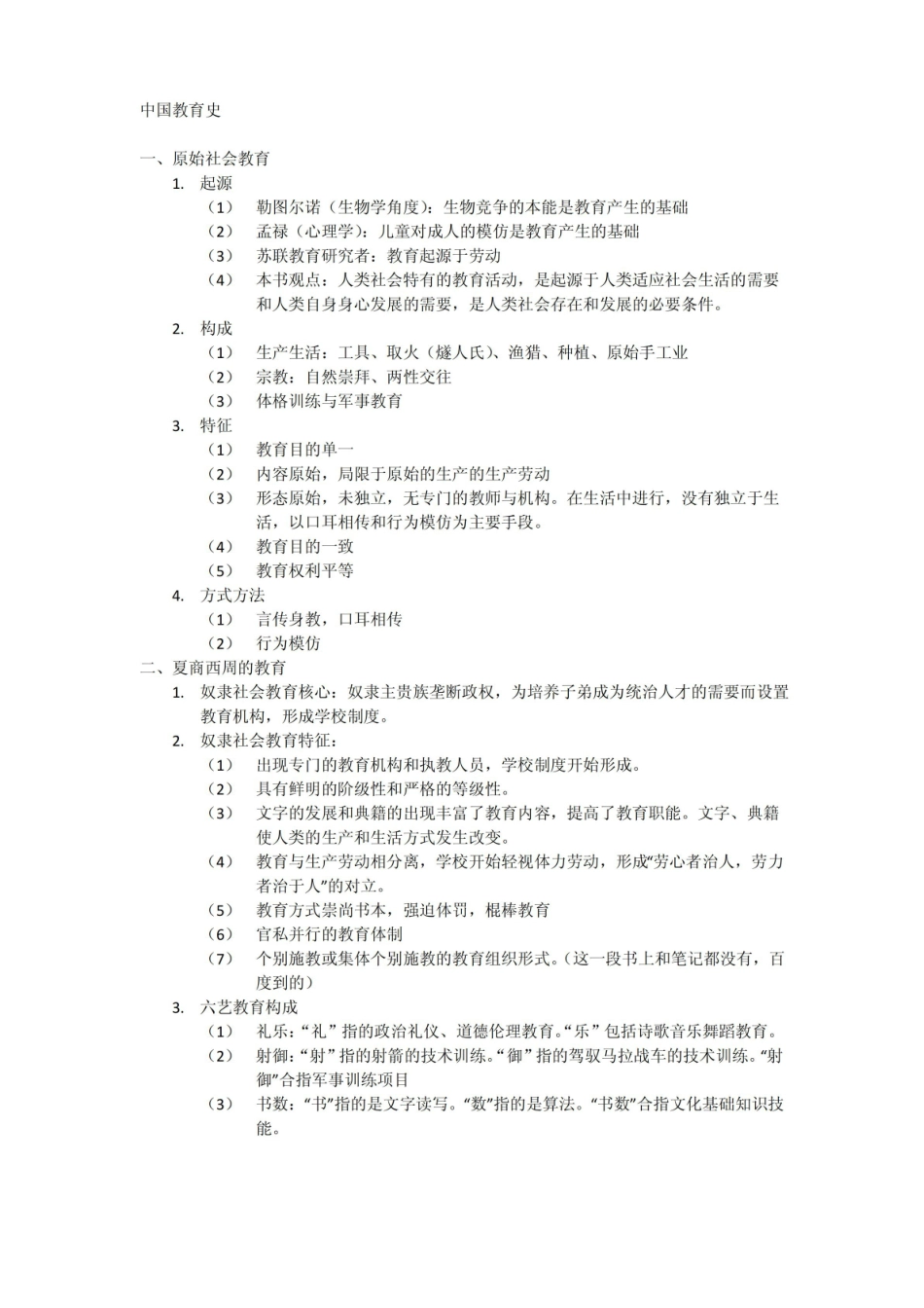 中国教育史期末复习重点整理.pdf_第1页