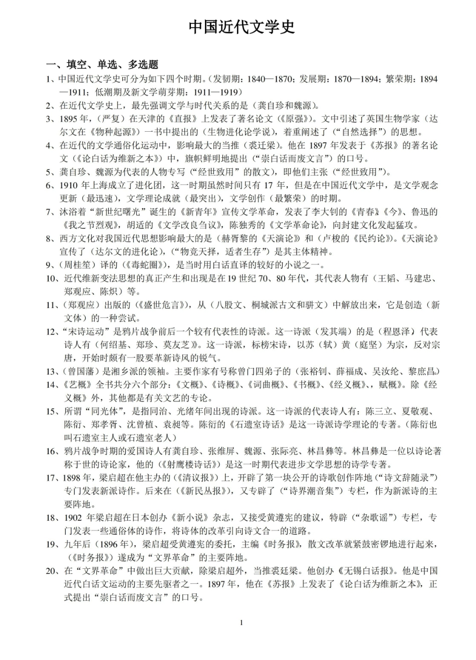 中国近代文学史 广东省自考复习资料.pdf_第1页