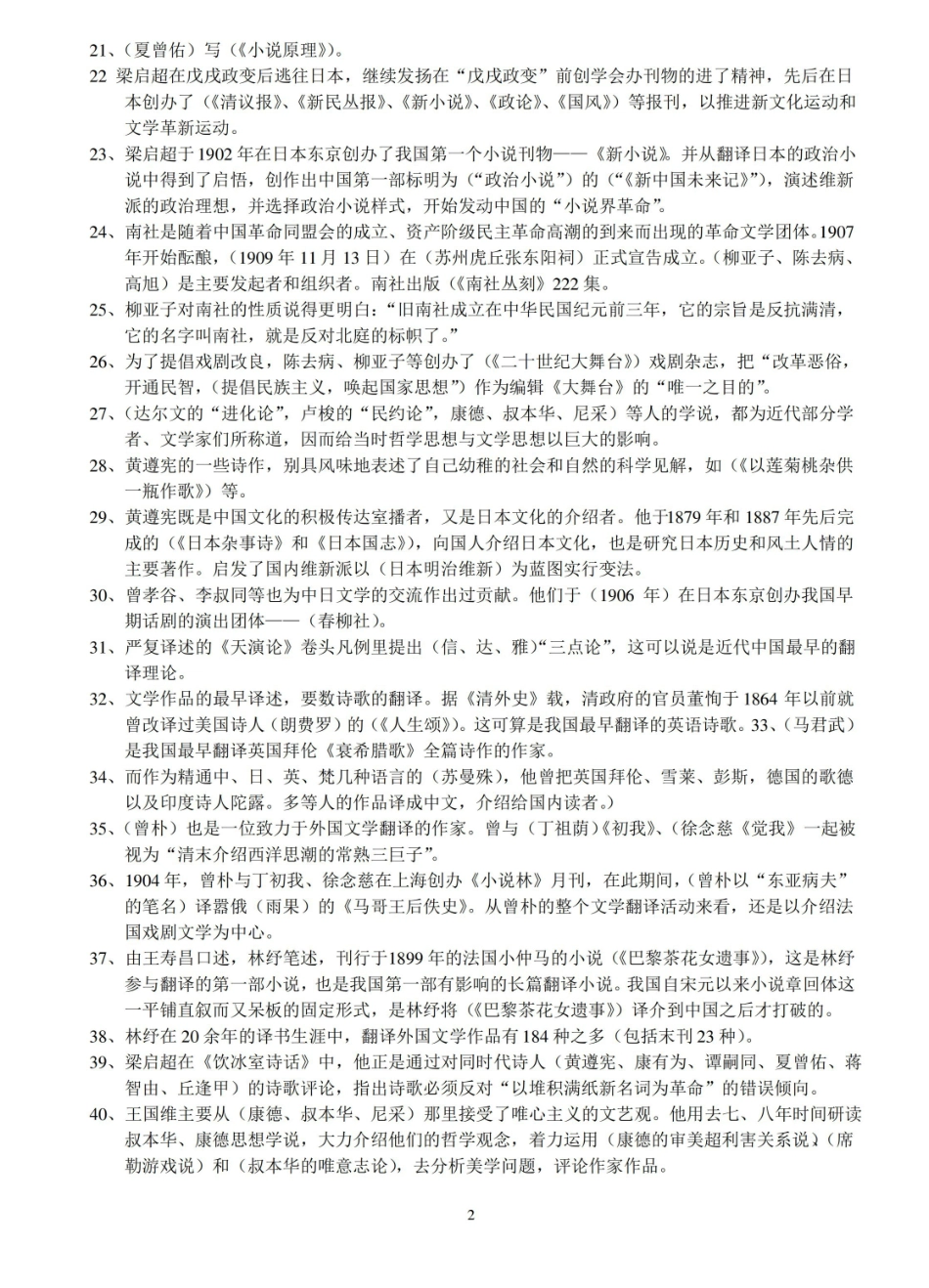 中国近代文学史 广东省自考复习资料.pdf_第2页