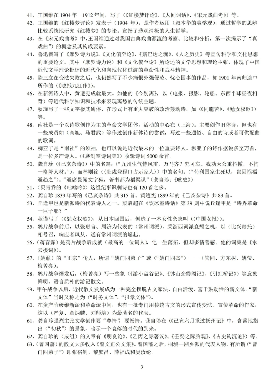 中国近代文学史 广东省自考复习资料.pdf_第3页