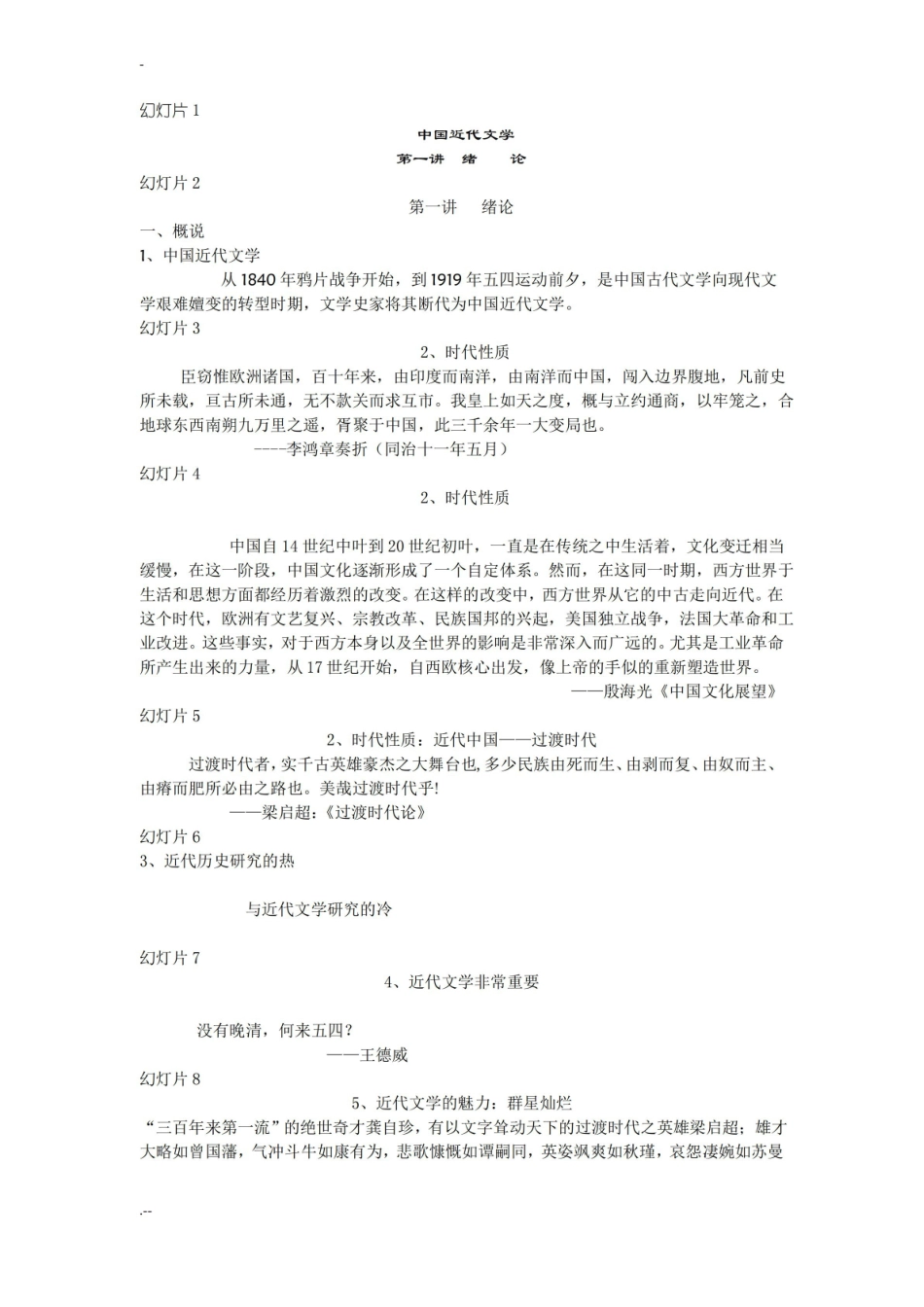 中国近代文学史笔记.pdf_第1页