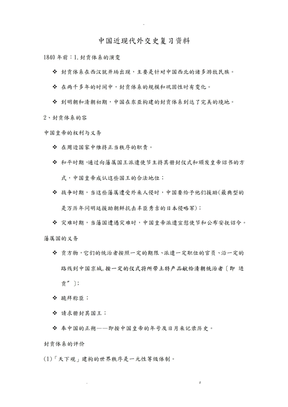 中国近现代外交史复习资料.pdf_第1页