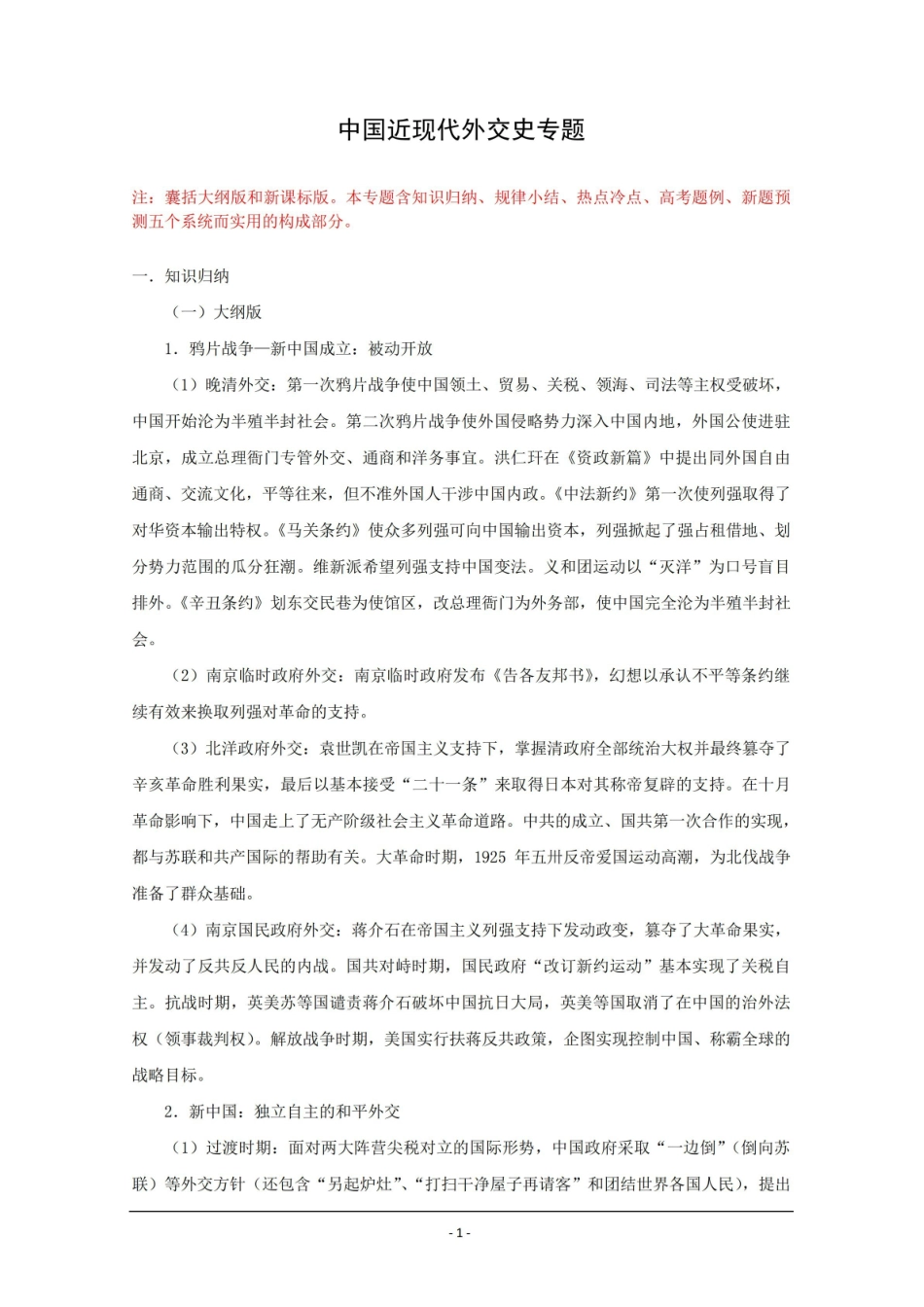 中国近现代外交史专题(精).pdf_第1页