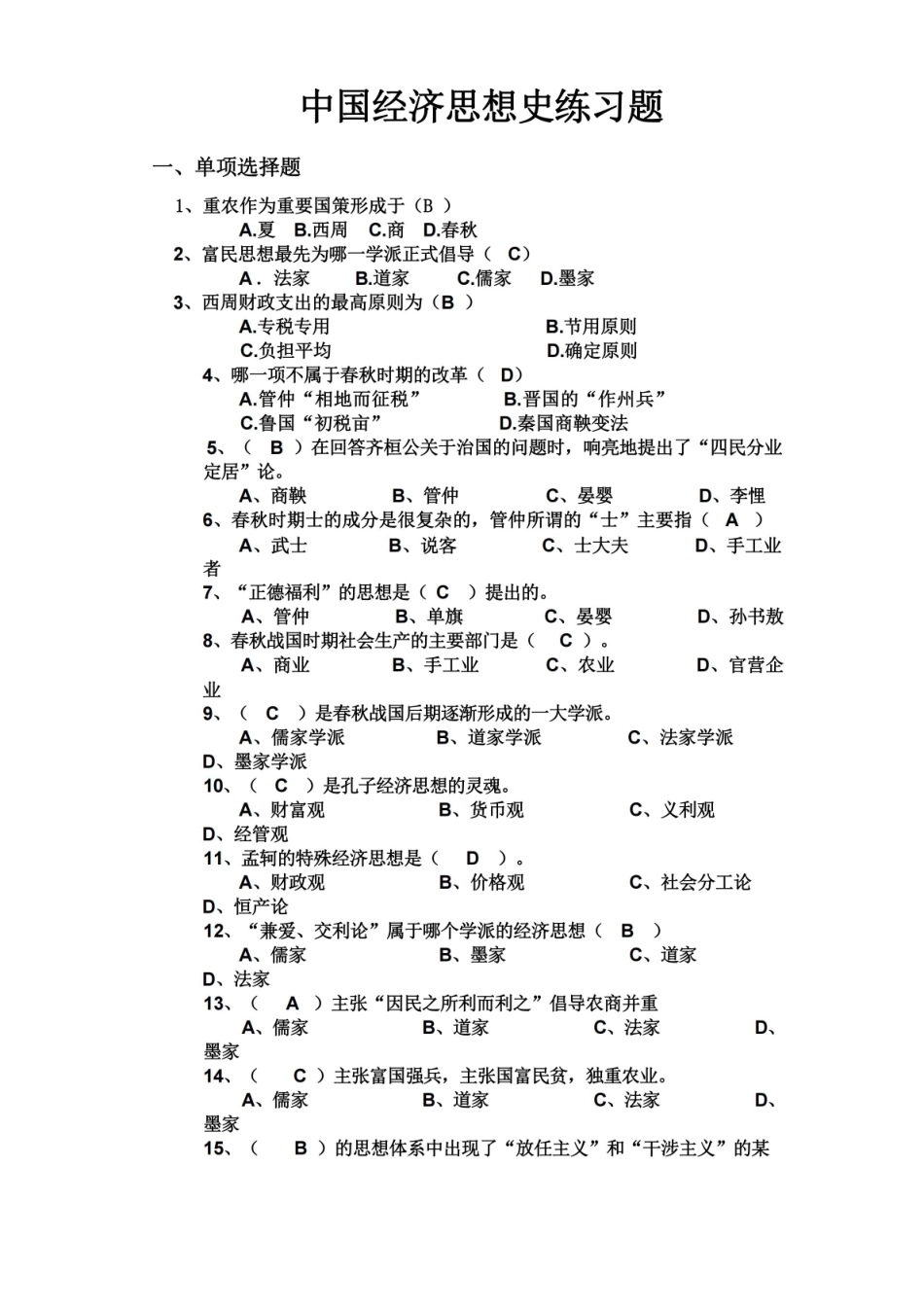 中国经济思想史练习题.pdf_第2页