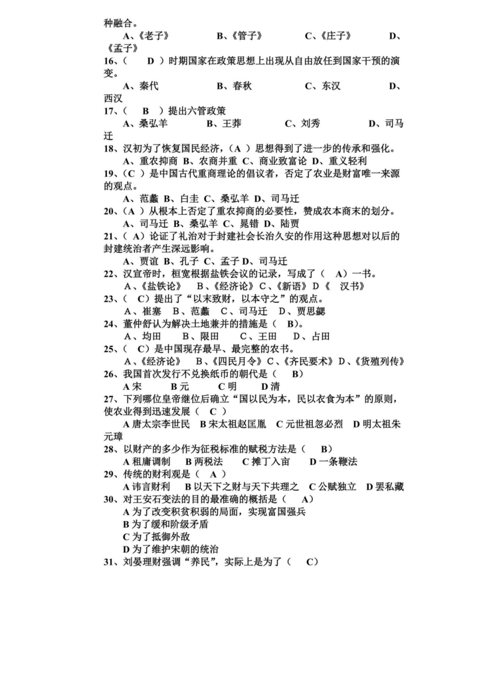 中国经济思想史练习题.pdf_第3页