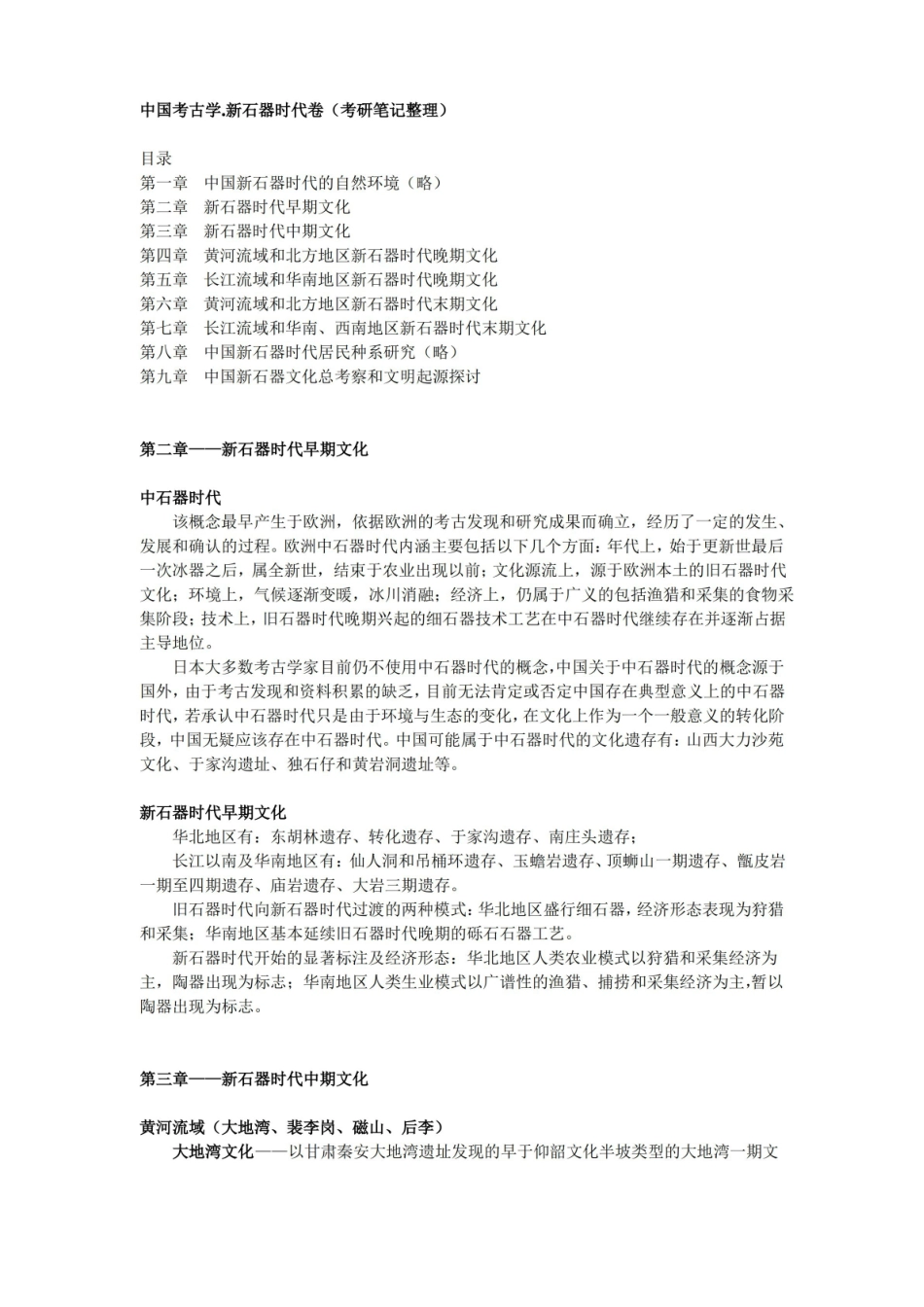 中国考古学.新石器时代卷(考研笔记整理).pdf_第1页