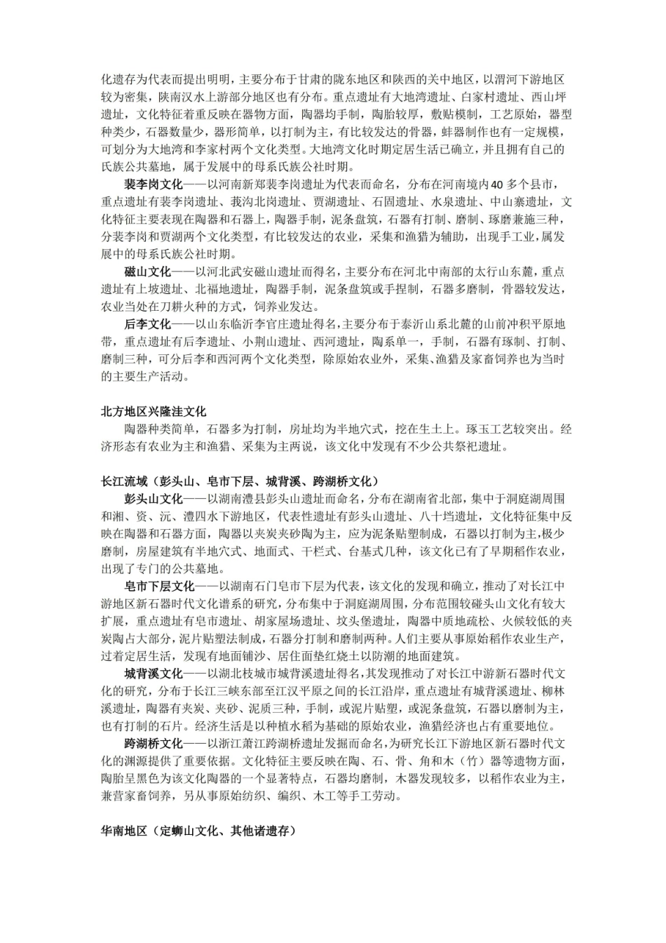 中国考古学.新石器时代卷(考研笔记整理).pdf_第2页