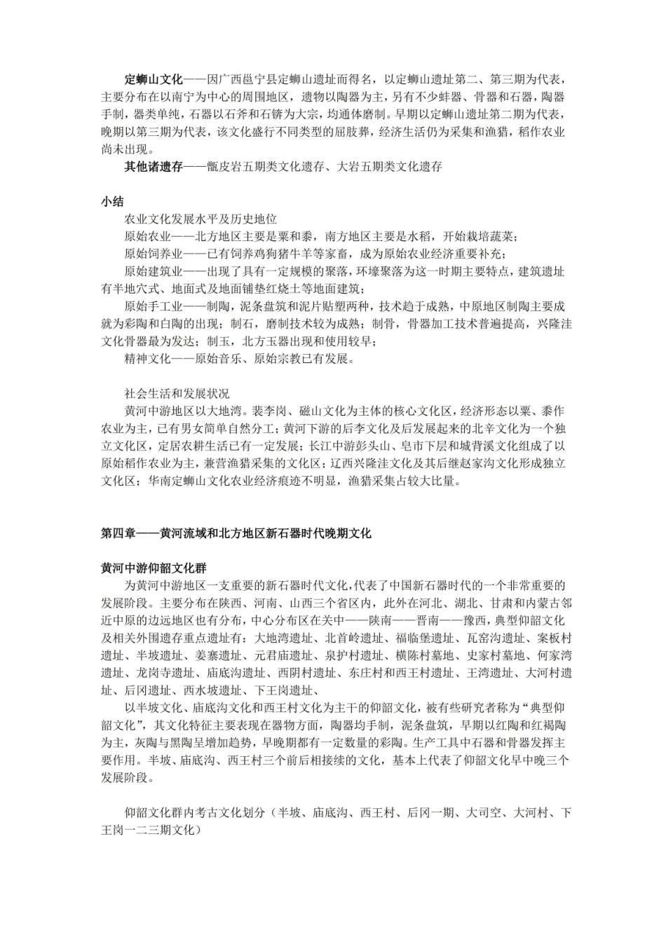 中国考古学.新石器时代卷(考研笔记整理).pdf_第3页