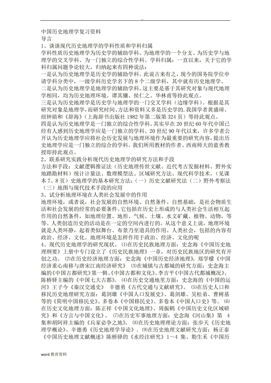 中国历史地理学复习资料.pdf_第1页