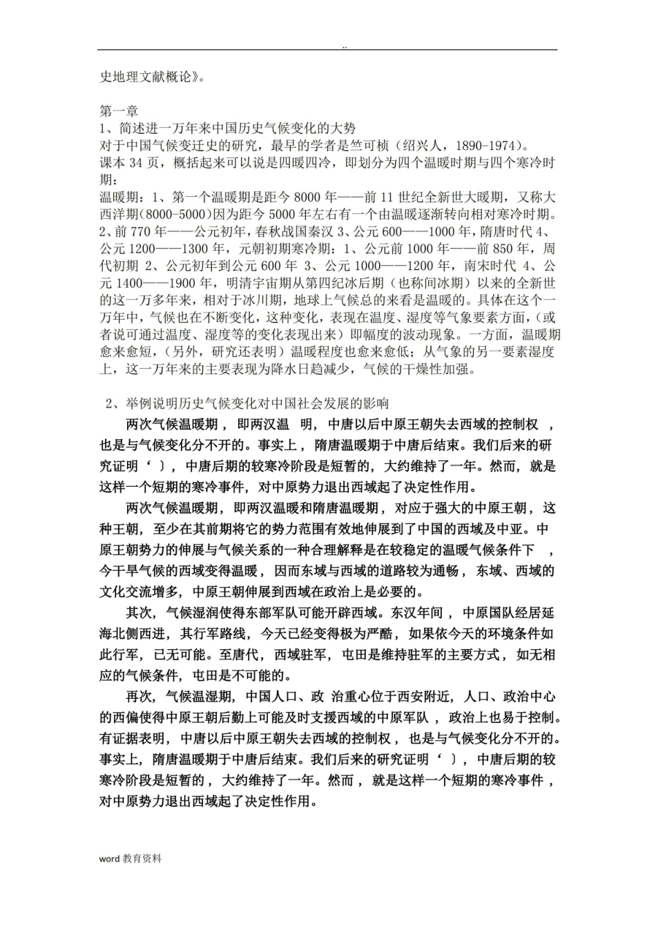 中国历史地理学复习资料.pdf_第2页