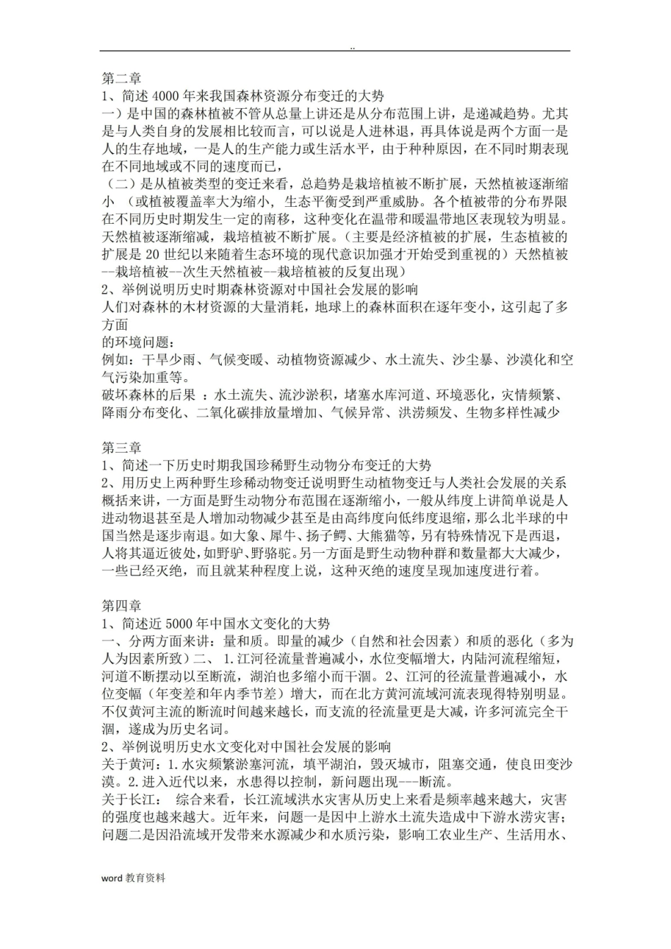 中国历史地理学复习资料.pdf_第3页