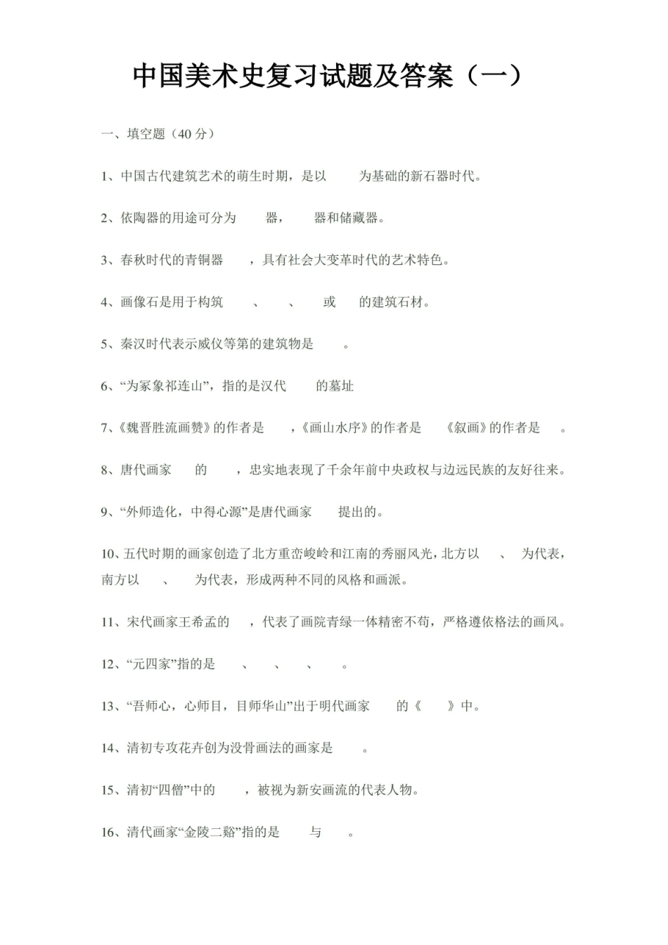 中国美术史复习试题及答案.pdf_第1页