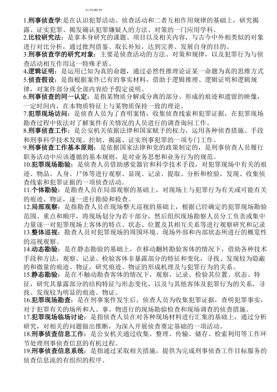中国人民公安大学刑事侦查学名词解释、简答目录.pdf_第1页