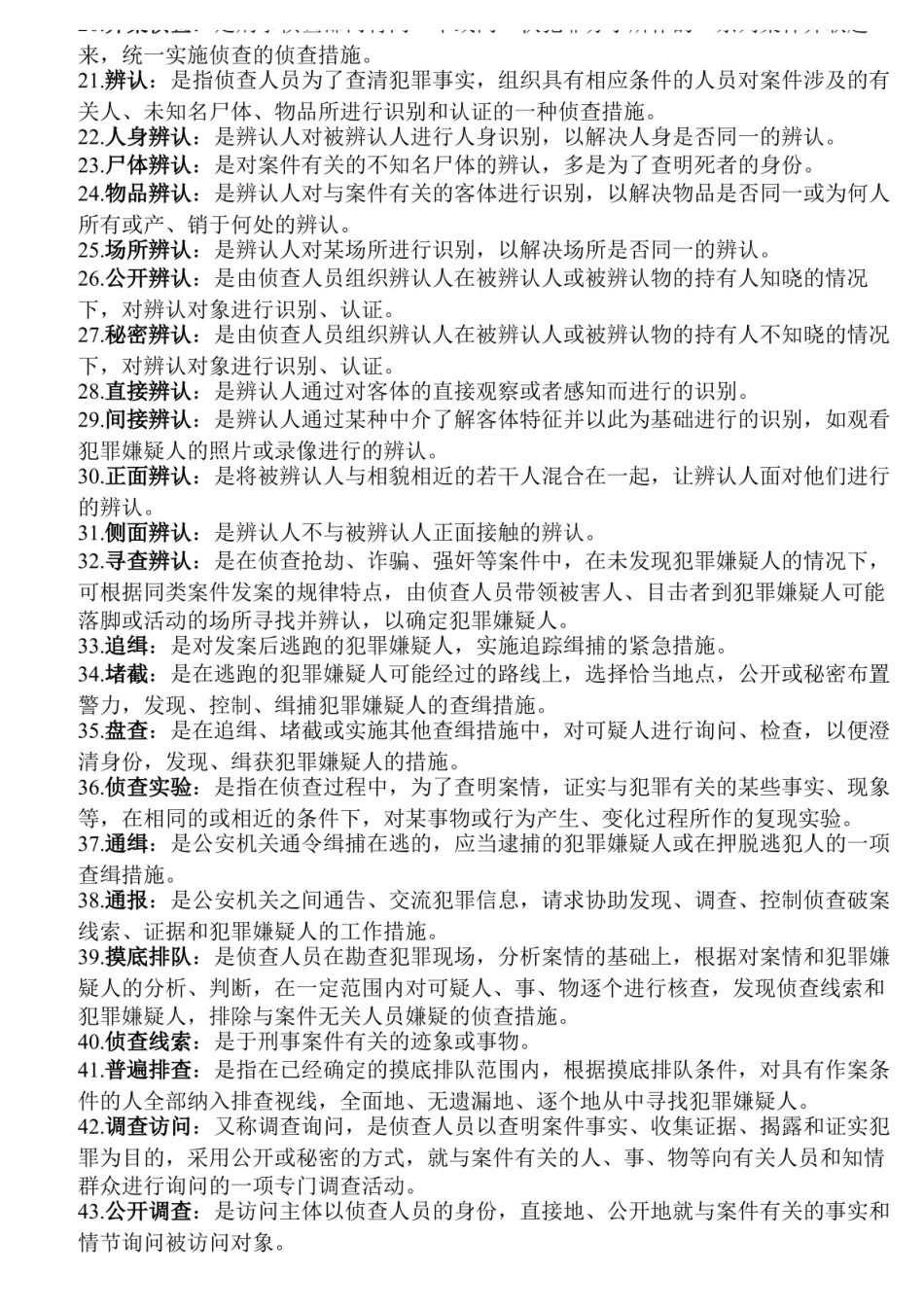 中国人民公安大学刑事侦查学名词解释、简答目录.pdf_第2页
