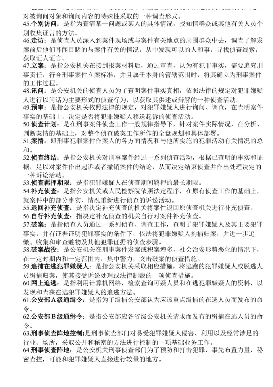 中国人民公安大学刑事侦查学名词解释、简答目录.pdf_第3页