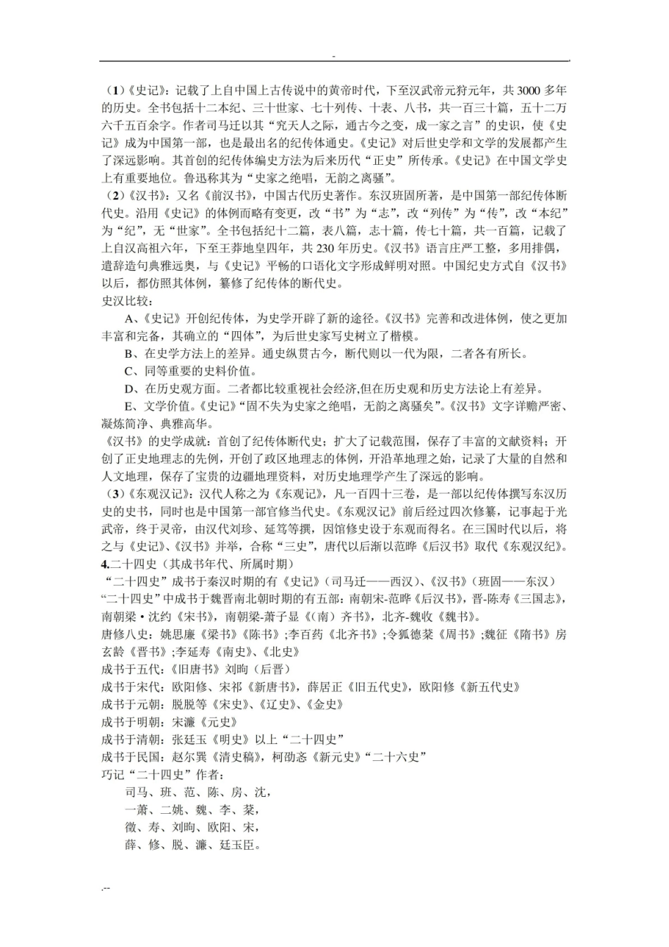 中国史学史期末重点复习思考题.pdf_第2页
