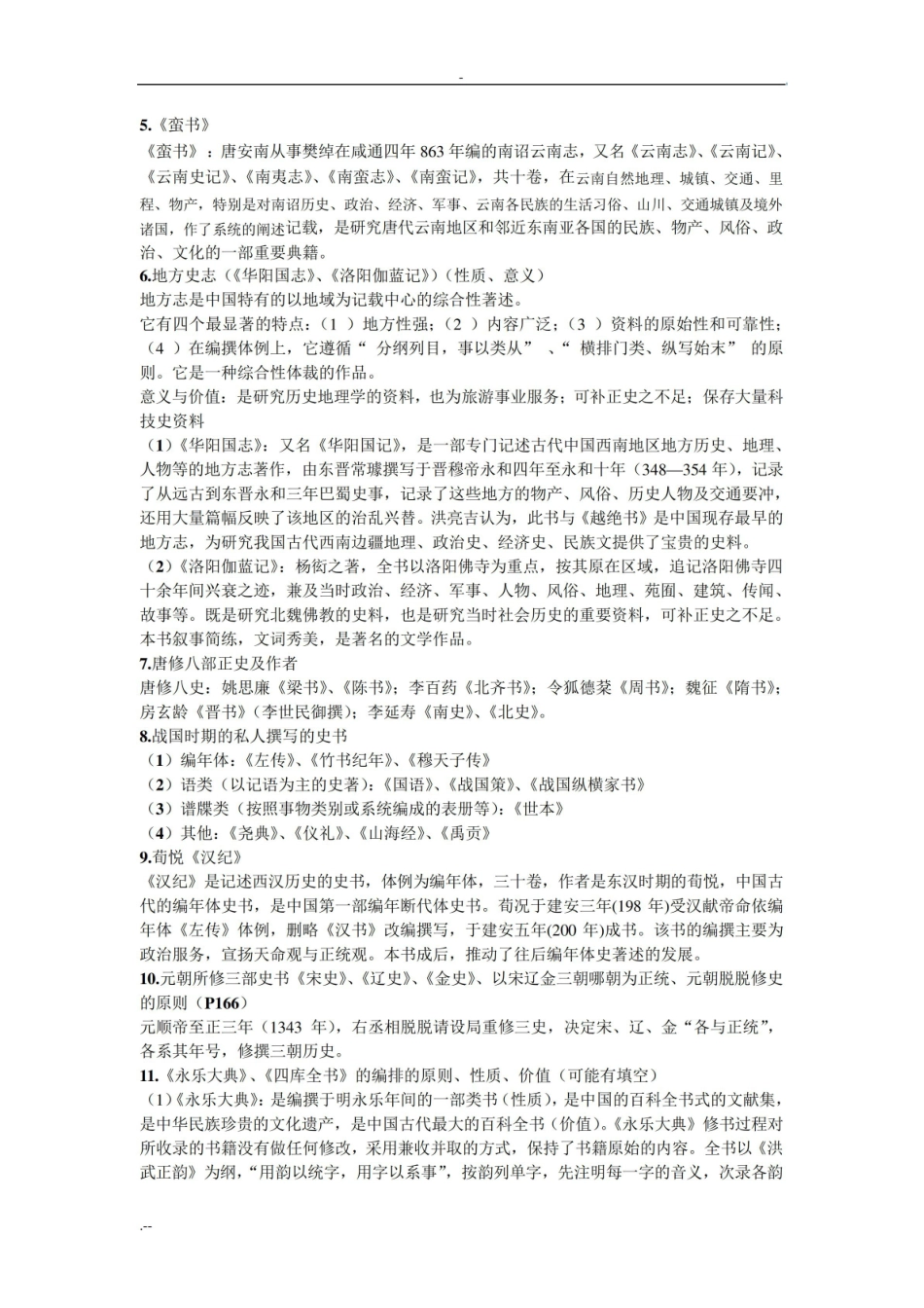 中国史学史期末重点复习思考题.pdf_第3页