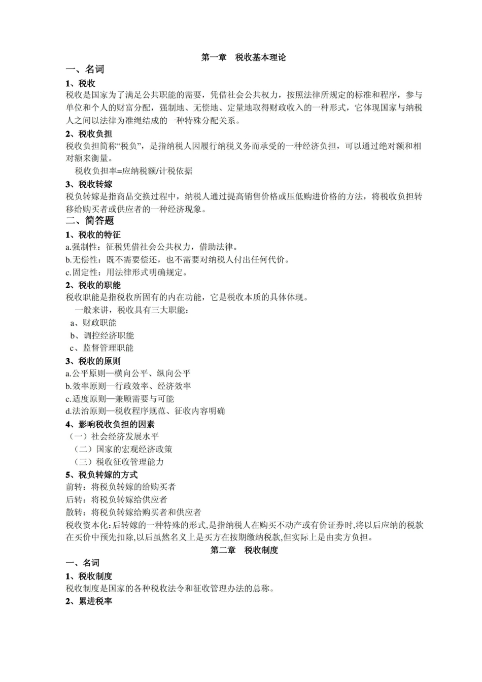 中国税制考试重点整理.pdf_第1页
