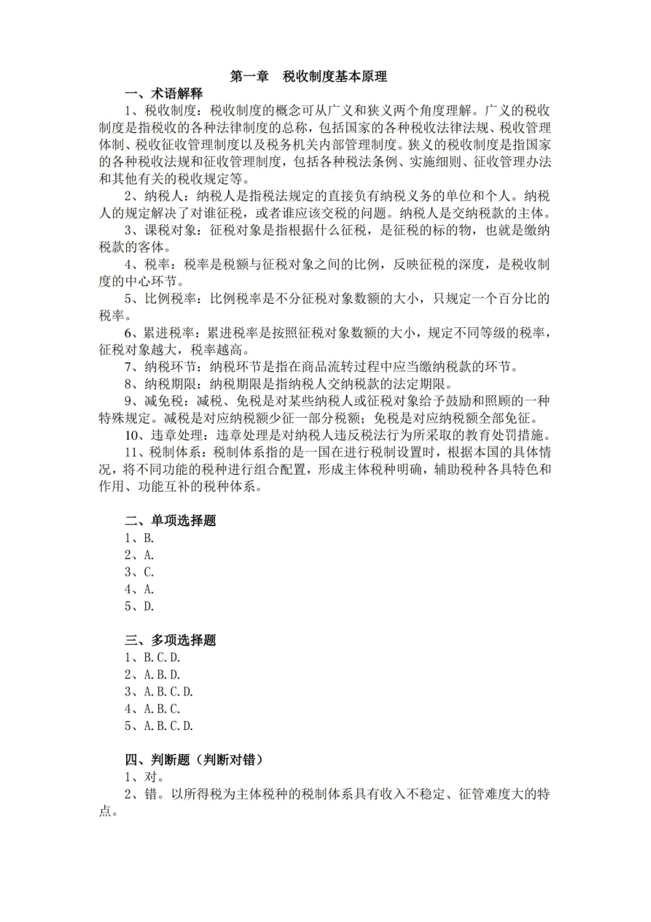 中国税制习题及答案 答案.pdf_第1页